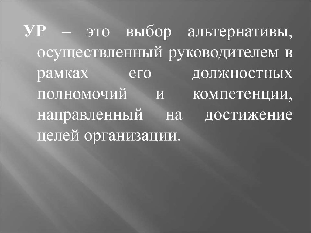 Ур это. Выбор альтернативы. Альтернативный выбор. Выбор цели осуществленной руководителем.