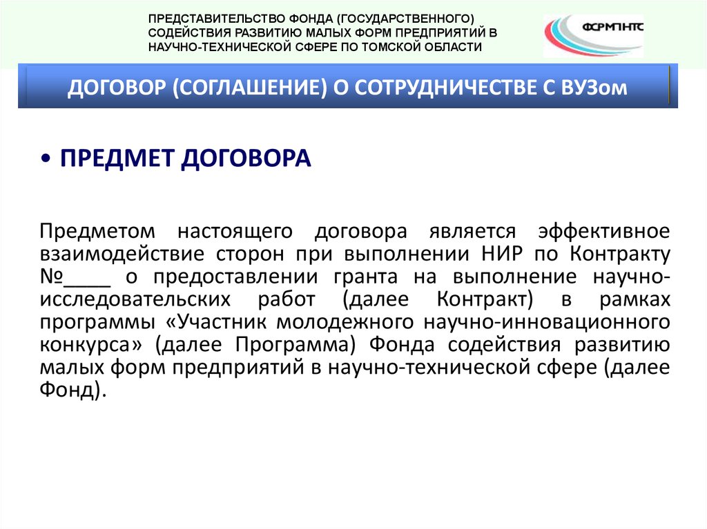 Предмет договора содействие в. Предмет договора НИР. Далее контракт. Умник условия предоставления Гранта.