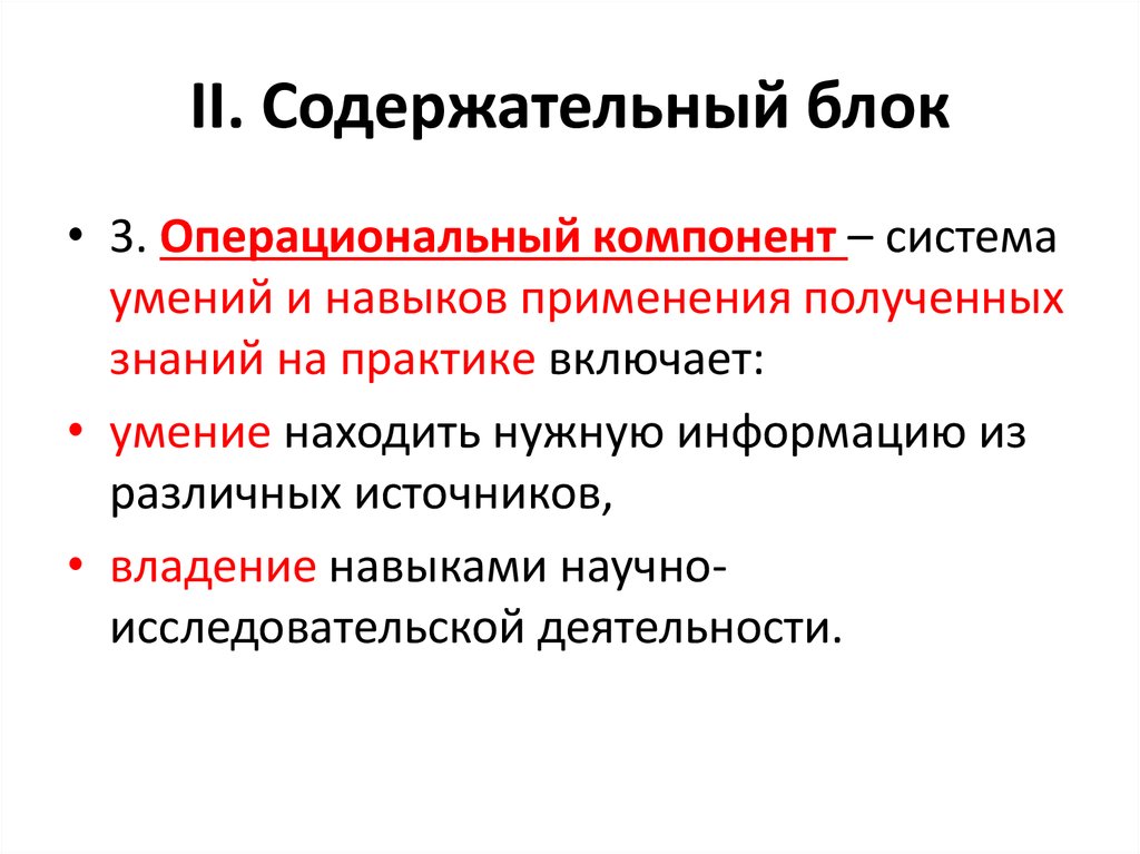 Содержательный. Содержательный блок. Организационно-содержательный блок. Операциональный компонент памяти. Концептуальный блок, содержательный блок.