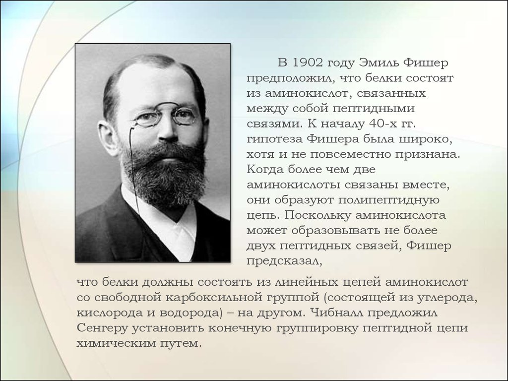 Кто такой фишер. Эмиль Фишер. Фишер биохимик. Эмиль Фишер белки. Теория Фишер Вазельса.