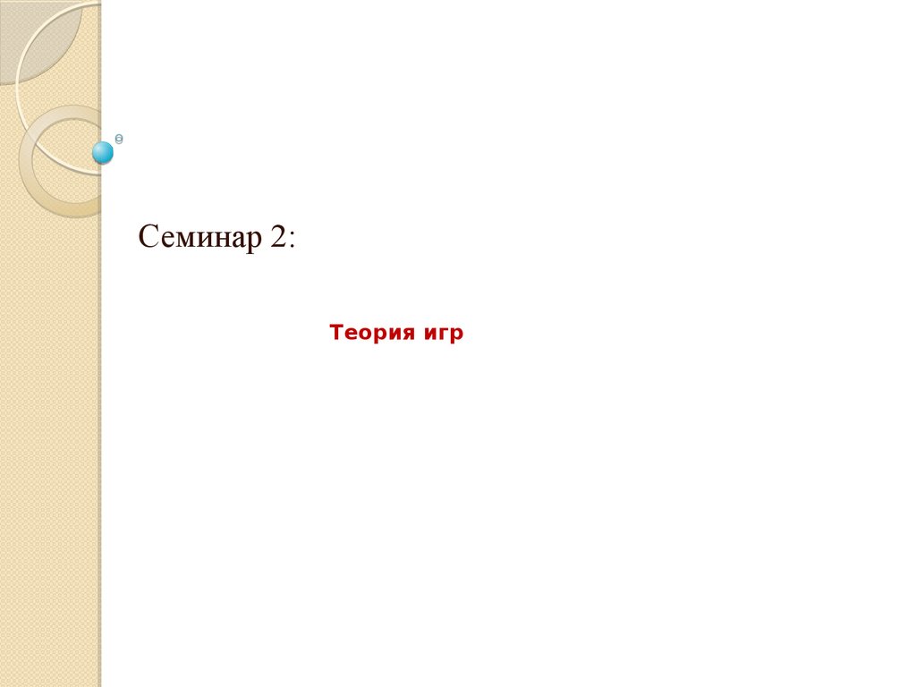 Теория игр. Платежная матрица. (Семинар 2) - презентация онлайн
