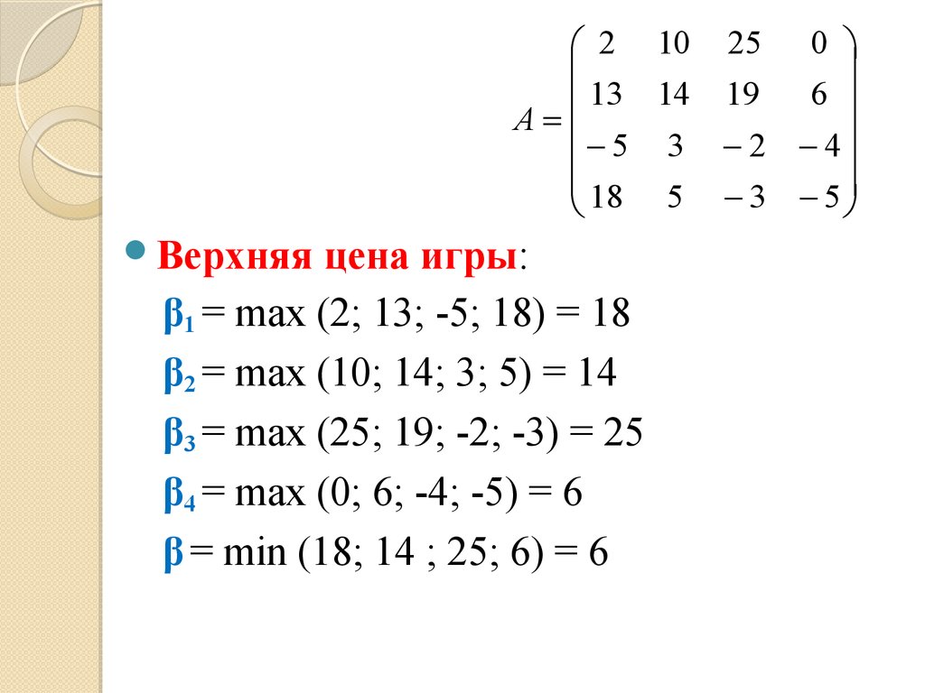 Теория игр. Платежная матрица. (Семинар 2) - презентация онлайн