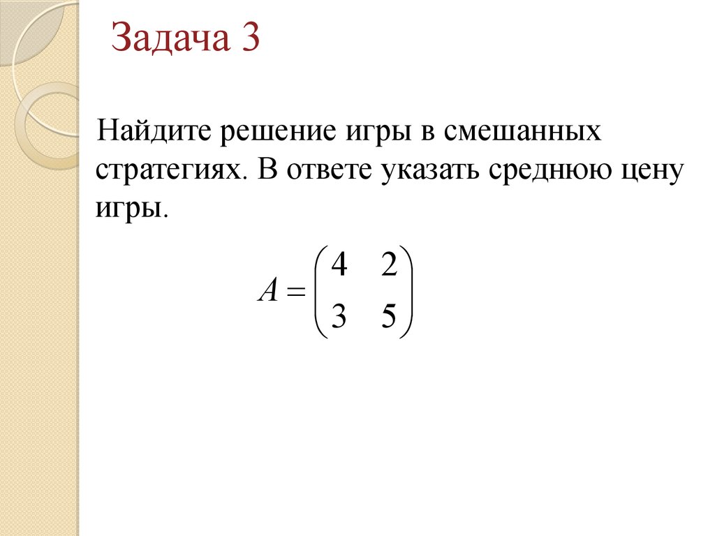 Теория игр. Платежная матрица. (Семинар 2) - презентация онлайн