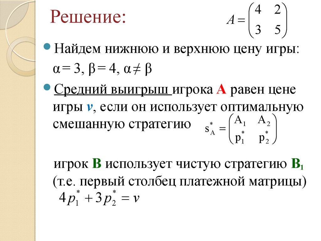 верхняя цена игры заданной платежной матрицей равна (100) фото