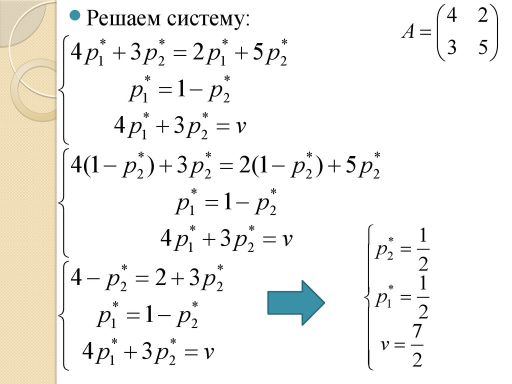 Теория игр. Платежная матрица. (Семинар 2) - online presentation