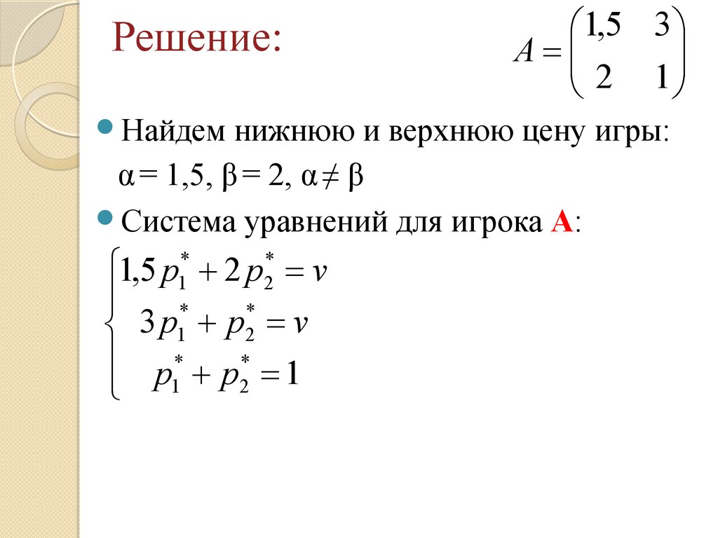 Теория игр. Платежная матрица. (Семинар 2) - презентация онлайн