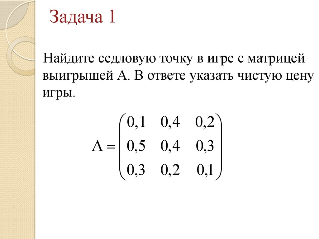 Теория игр. Платежная матрица. (Семинар 2) - презентация онлайн