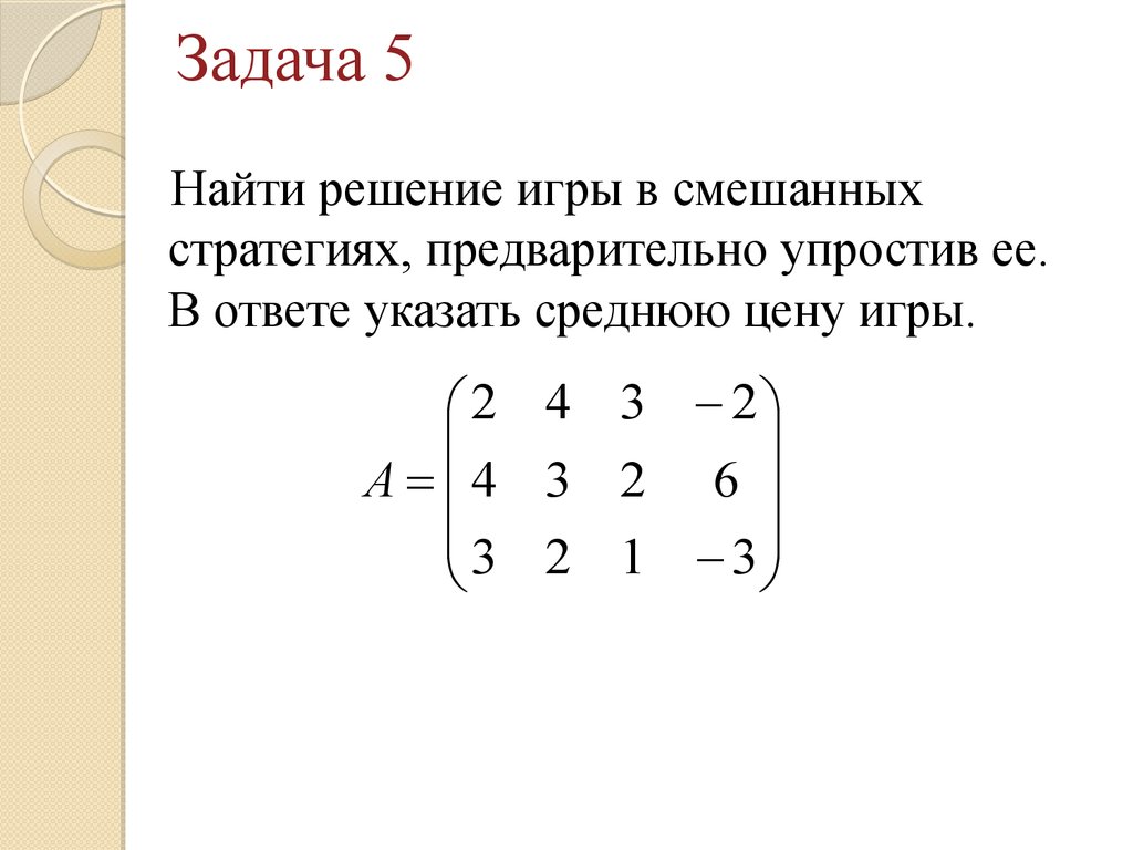 найдите нижнюю цену игры верхнюю цену игры определите седловые точки (100) фото