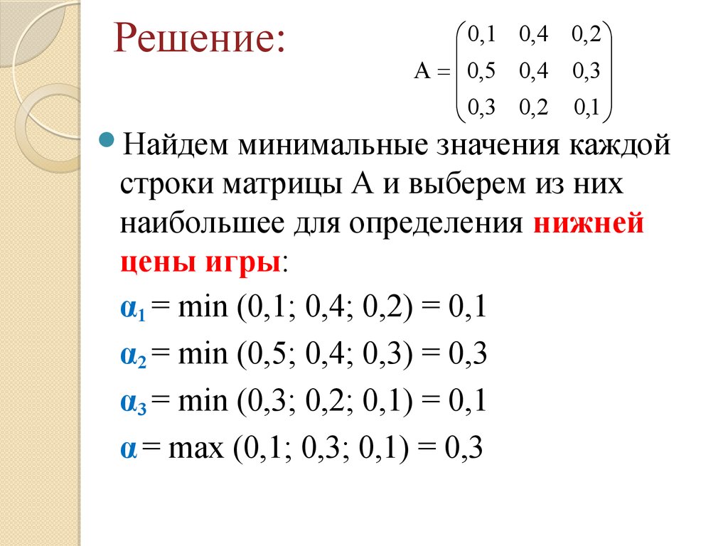 Теория игр. Платежная матрица. (Семинар 2) - презентация онлайн