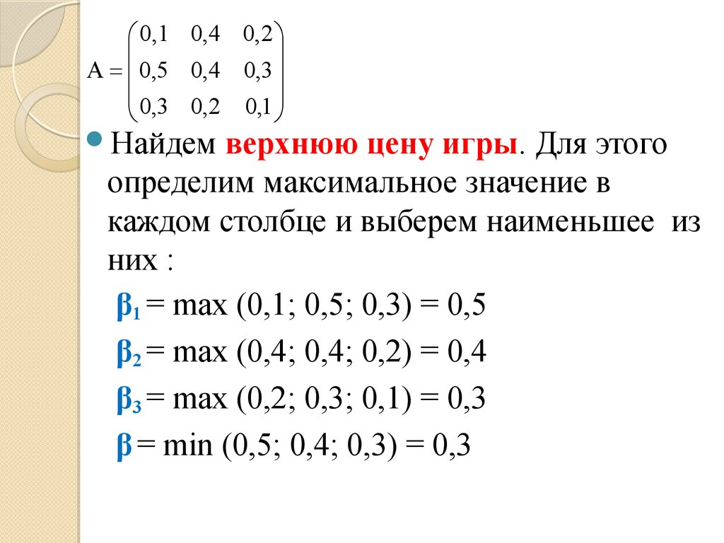 определить цену игры платежной матрицы (100) фото