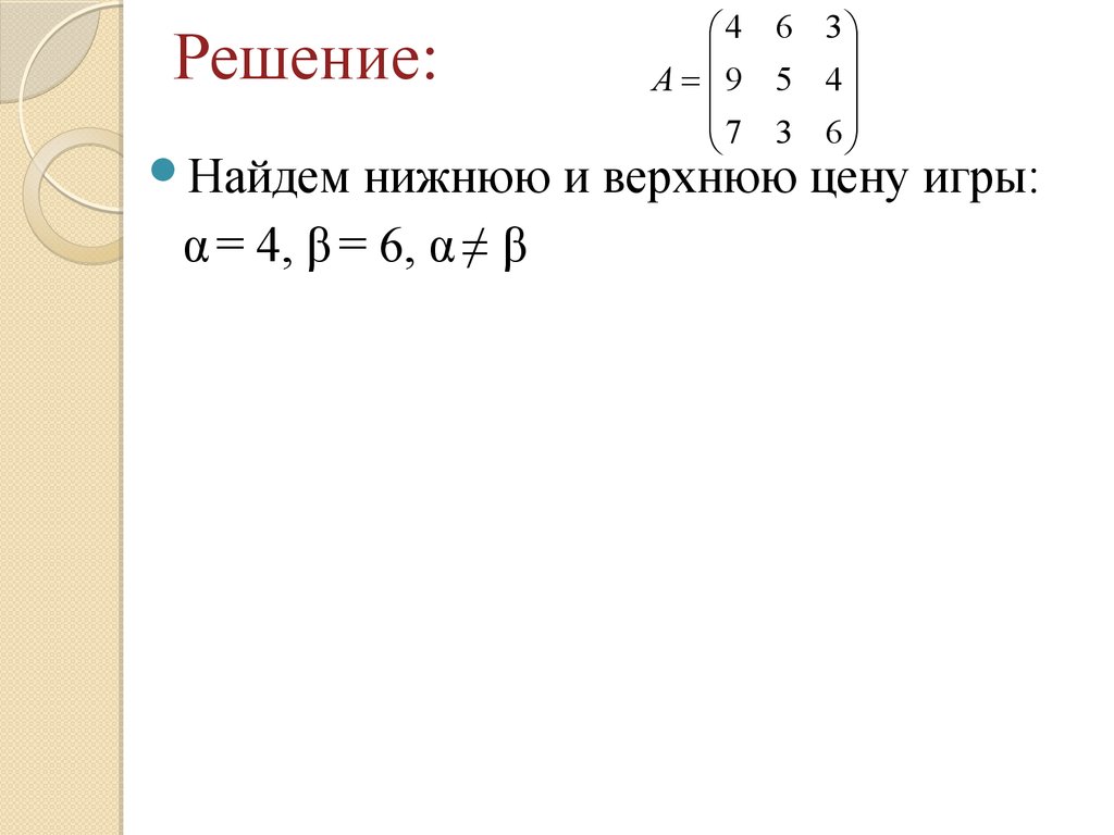 Поиск нижней. Верхняя цена игры платежной матрицы:. Как найти цену игры в теории игр. Нижняя цена матричной игры. Найти нижнюю и верхнюю цены игры заданной матрицей.