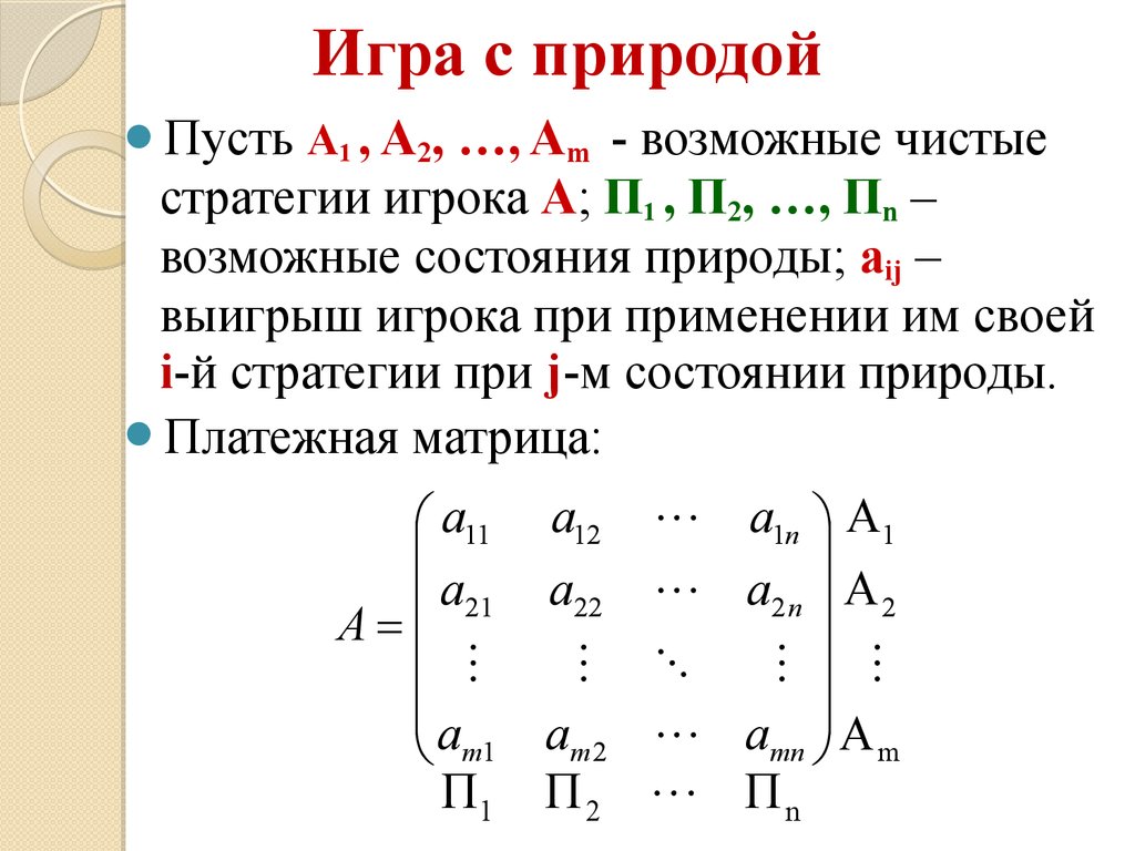 Придать описанной ситуации игровую схему и составить платежную матрицу