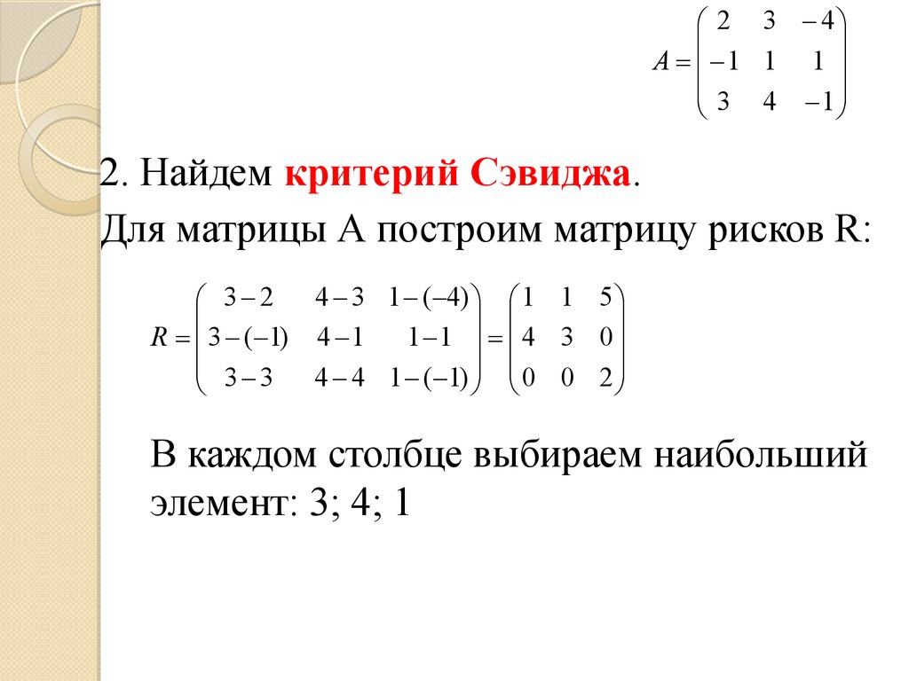 Теория игр. Платежная матрица. (Семинар 2) - презентация онлайн