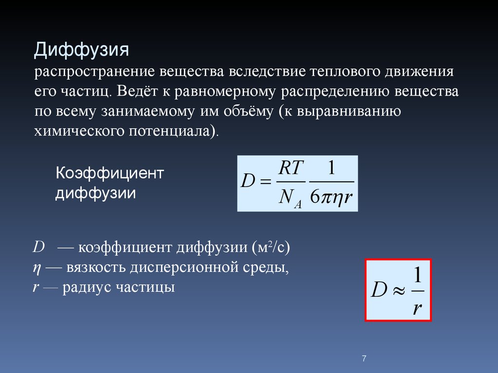 Диффузный коэффициент. Связь коэффициента диффузии и вязкости. Диффузия коэффициент диффузии. Диффузионный коэффициент. Коэффициент диффузии и коэффициент вязкости.