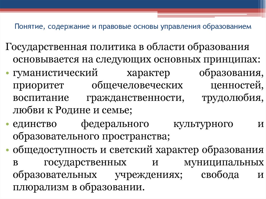 Государственно правовое регулирование в сфере образования