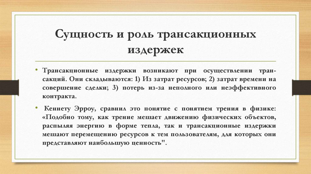 Сущность действия. Значение трансакционных издержек. Трансакционные издержки сущность. Концепция трансакционных издержек. Специфика трансакционных издержек.