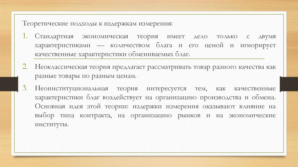 Теория имеет. Издержки измерения. Примеры издержек измерения. Издержки измерения пример. Издержки измерения качества.