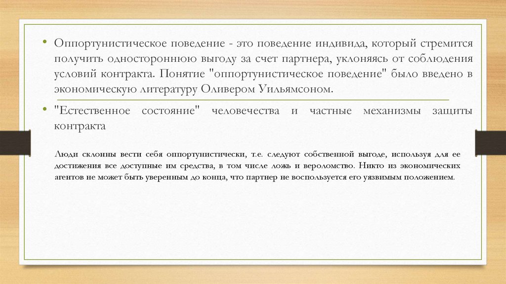 Поведение индивида. Оппортунистическое поведение. Термин «оппортунистическое поведение». Оппортунистическое поведение в экономической теории означает. Оппортунистическое поведение агента это.