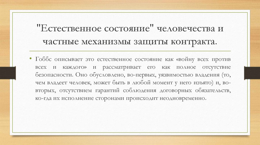 Защита контрактов. Естественное состояние общества. Теория естественного состояния. Естественное состояние по Гоббсу. Естественное состояние общества по т Гоббсу.