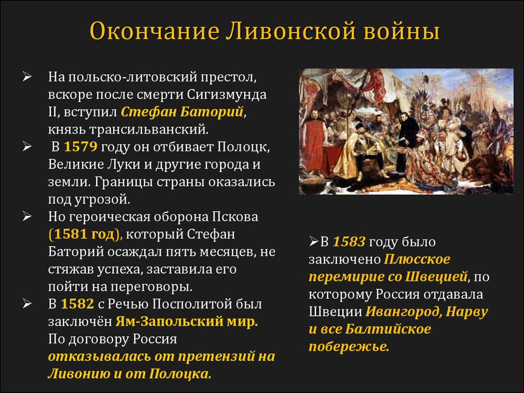 Какой князь вступил в союз с ливонскими. Окончание Ливонской войны. Завершение литовской войны.