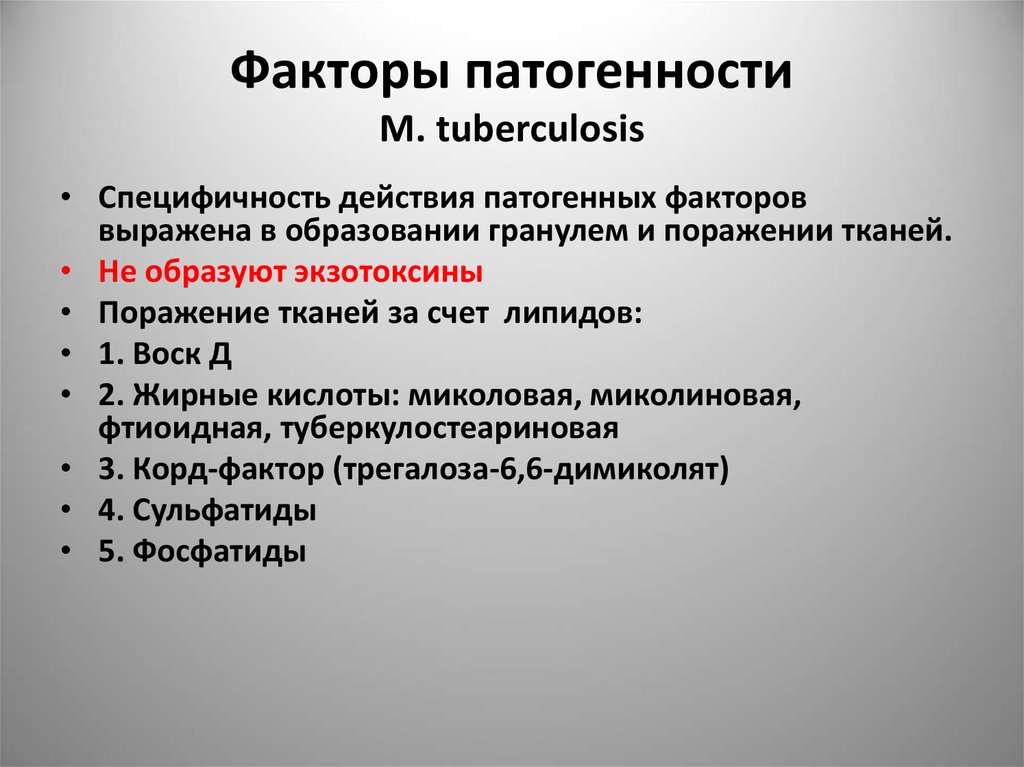 К каким инфекциям относится туберкулез. Факторы патогенности m tuberculosis. Факторы патогенности возбудителей туберкулеза. Факторы патогенности микобактерий туберкулеза. Факторы патогенности м. tuberculosis.