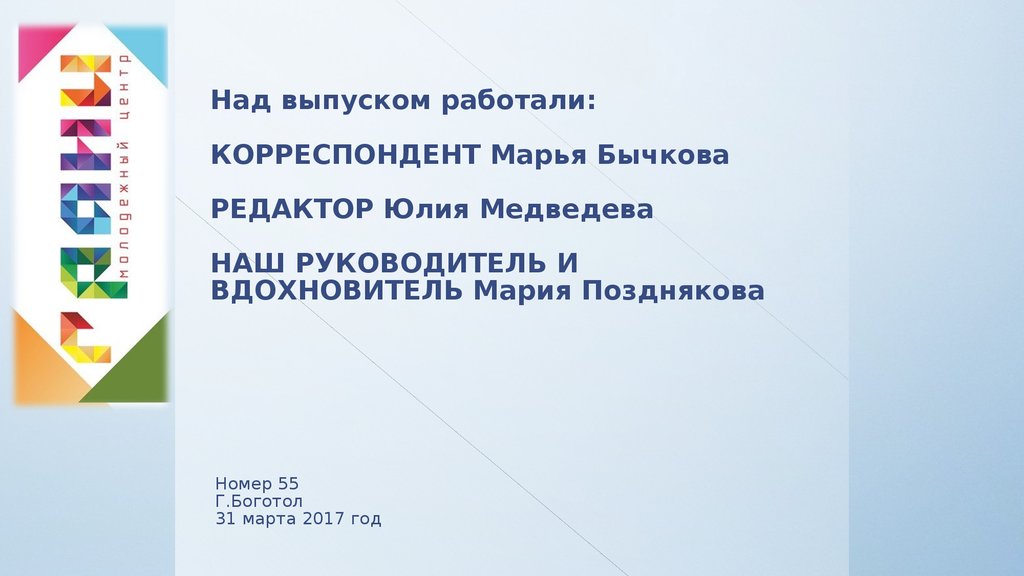 Над выпуском работали: КОРРЕСПОНДЕНТ Марья Бычкова РЕДАКТОР Юлия Медведева НАШ РУКОВОДИТЕЛЬ И ВДОХНОВИТЕЛЬ Мария Позднякова