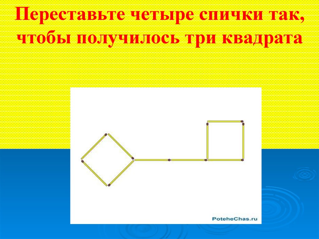 Как переложить спичку чтобы получился квадрат ответ фото