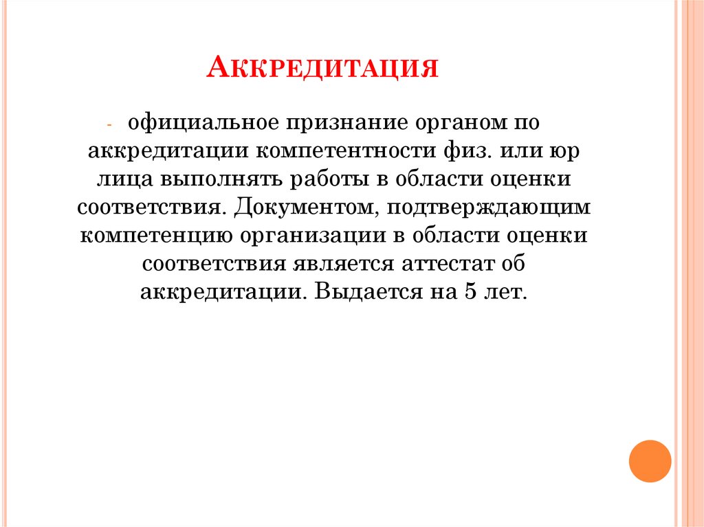 Аккредитация что это. Аккредитация. Аккредитация это простыми словами. Аккредитация предприятия что это такое. Что значит аккредитованная организация.