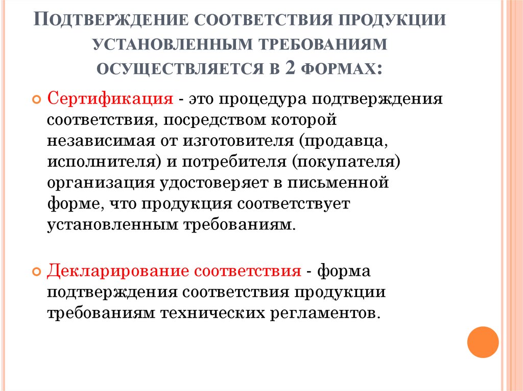 Форма подтверждения соответствия требованиям. Процедура подтверждения соответствия. Методы подтверждения соответствия. Документы подтверждения соответствия. Процедура подтверждения соответствия продукции.