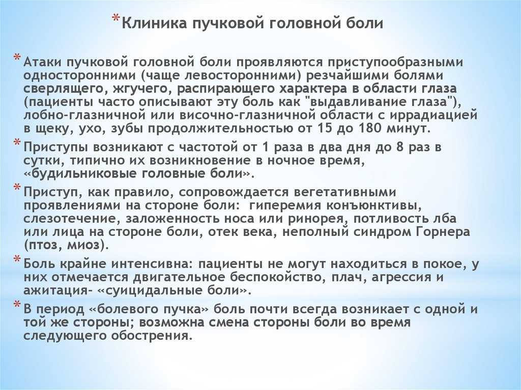 Часто описать. Пучковая головная боль. Пучковая боль головы. При пучковой головной боли может развиться синдром. Кластерная головная боль мкб.