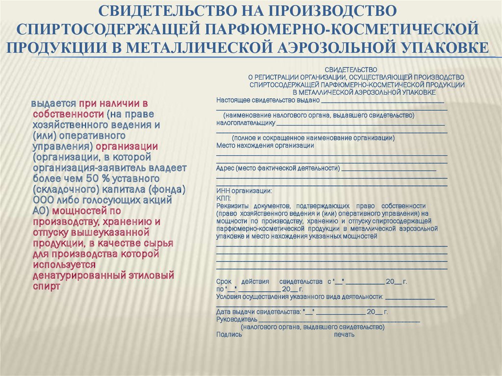 Свидетельство на производство спиртосодержащей парфюмерно-косметической продукции в металлической аэрозольной упаковке