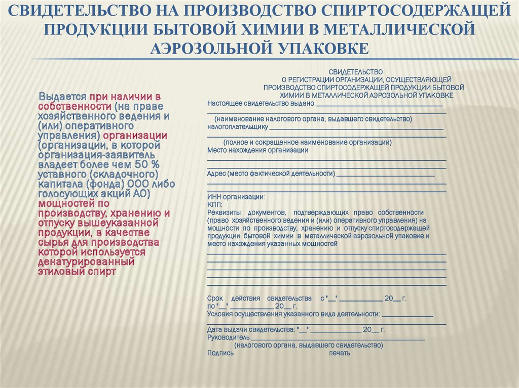 Свидетельство на производство спиртосодержащей продукции бытовой химии в металлической аэрозольной упаковке