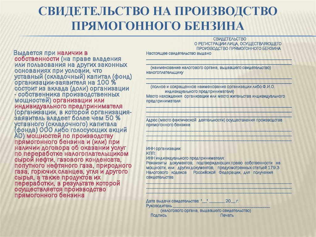 Свидетельство на производство прямогонного бензина