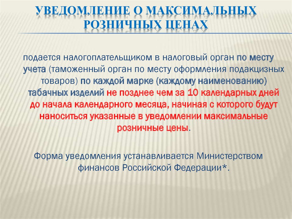 уведомление о максимальных розничных ценах