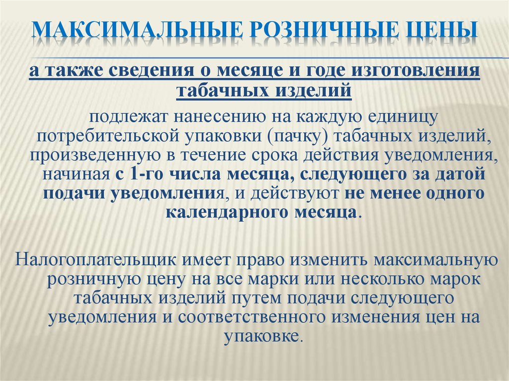 А также сведения. Максимальная розничная цена. Потребительская единица это. Максимально розничная цена это. Потребительские единицы в потребительской упаковке.