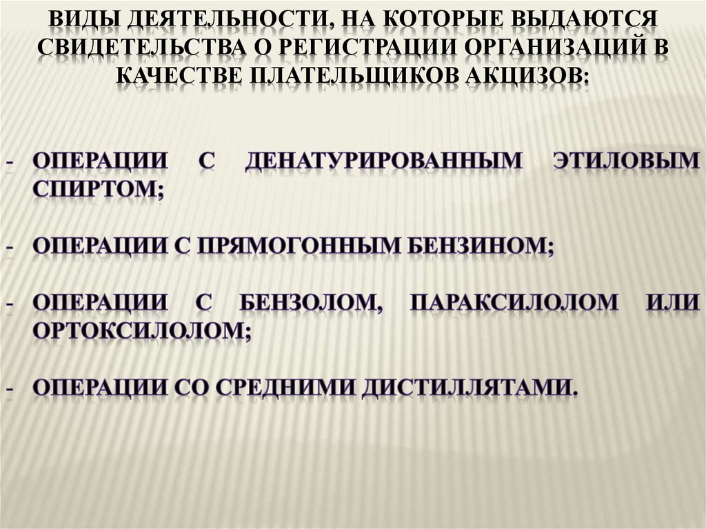 Кто является плательщиком акцизов