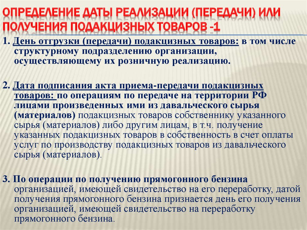 Дата получения. Определение даты реализации подакцизных товаров. Определение даты реализации товара. Дата это определение. Дата реализации подакцизных товаров в целях налогообложения это.