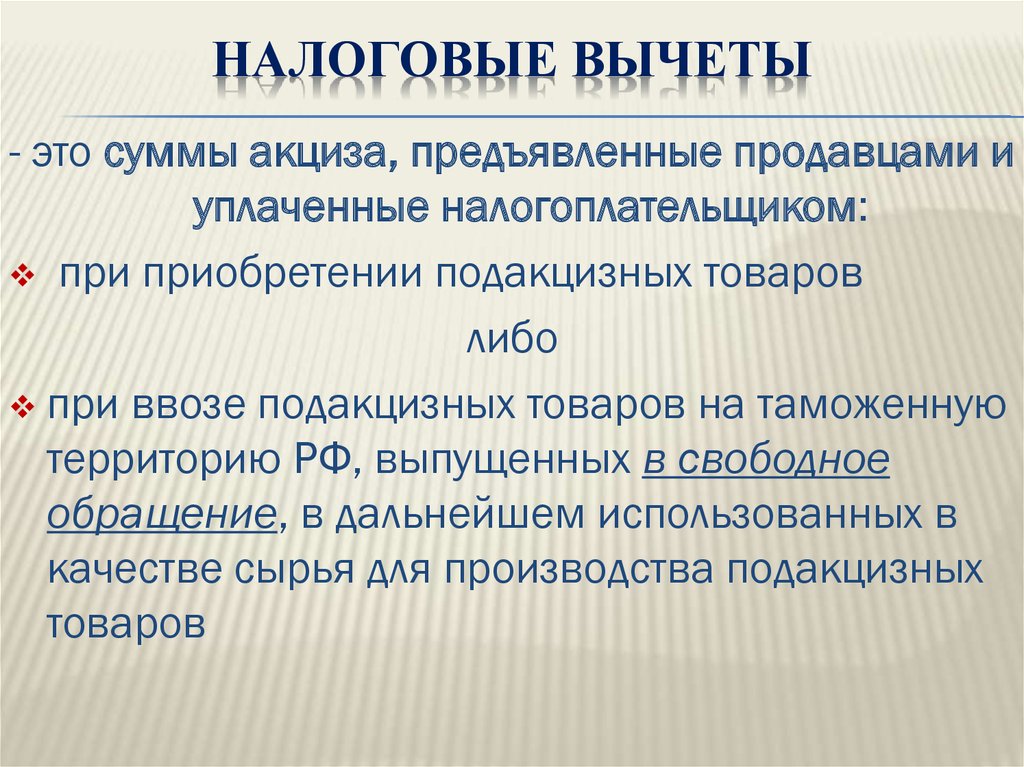 Описать порядок. Налоговые вычеты по акцизам. Налоговые вычеты акцизов кратко. Вычеты по акцизам кратко. Порядок применения налоговых вычетов по акцизам.