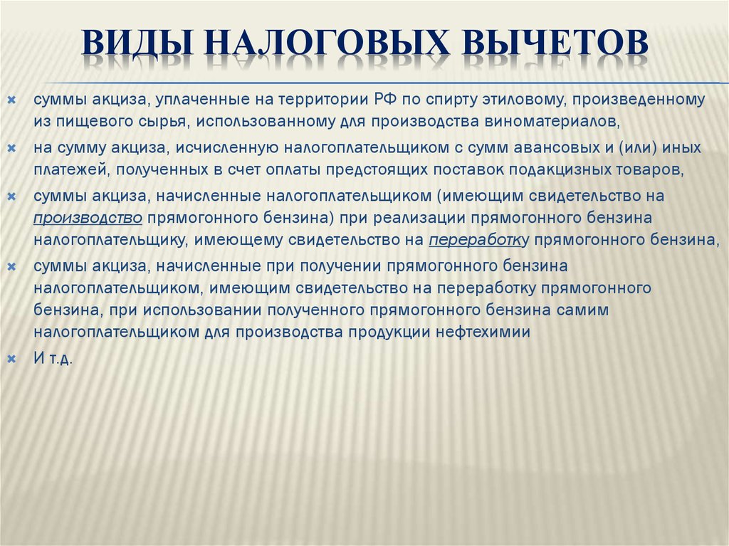 Виды налоговых вычетов