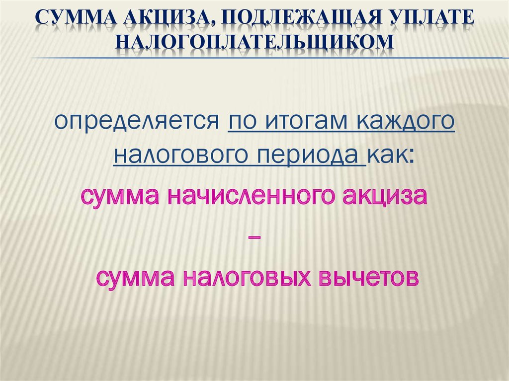 Сумма акциза, подлежащая уплате налогоплательщиком