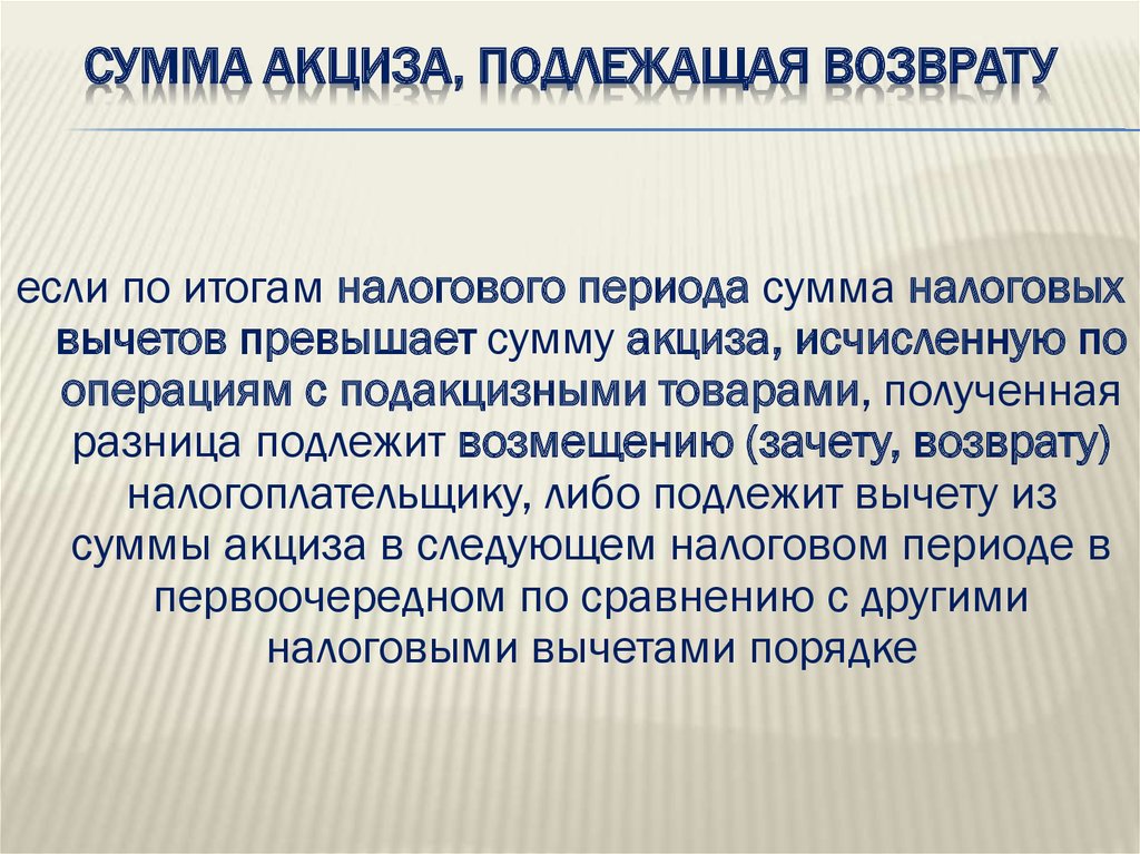 Сумма над. Возмещение акциза. Сумма акциза. Сумма акциза подлежащая возмещению. Порядок возмещения акцизов из бюджета.