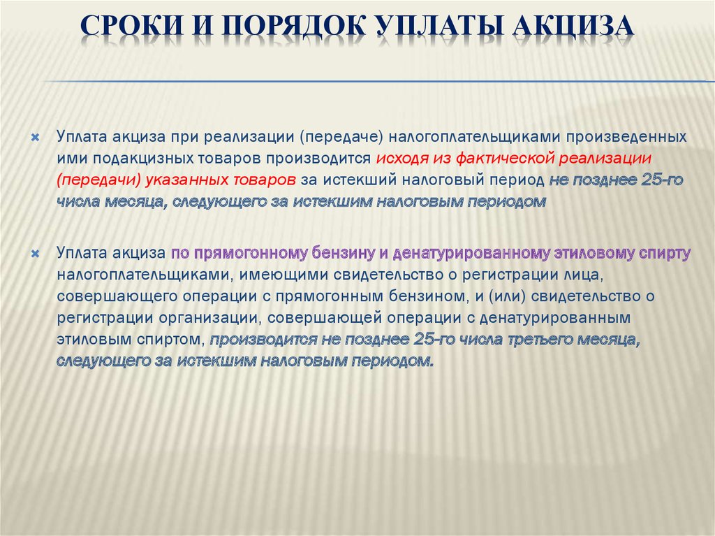 Правила уплаты. Порядок уплаты акциза. Сроки уплаты акцизов. Каковы сроки и порядок уплаты акциза. Периодичность и сроки уплаты акцизов.