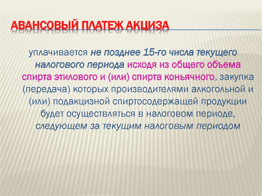 Авансовый платеж акциза