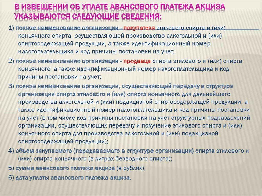 В извещении об уплате авансового платежа акциза указываются следующие сведения:
