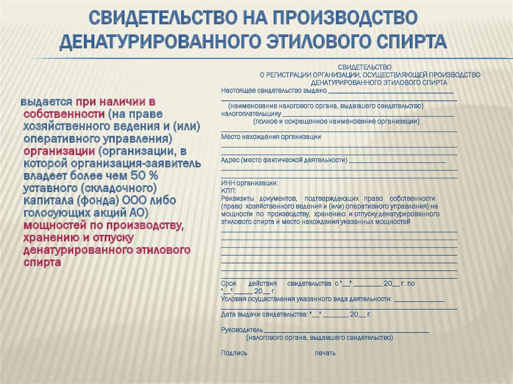 Свидетельство на производство денатурированного этилового спирта