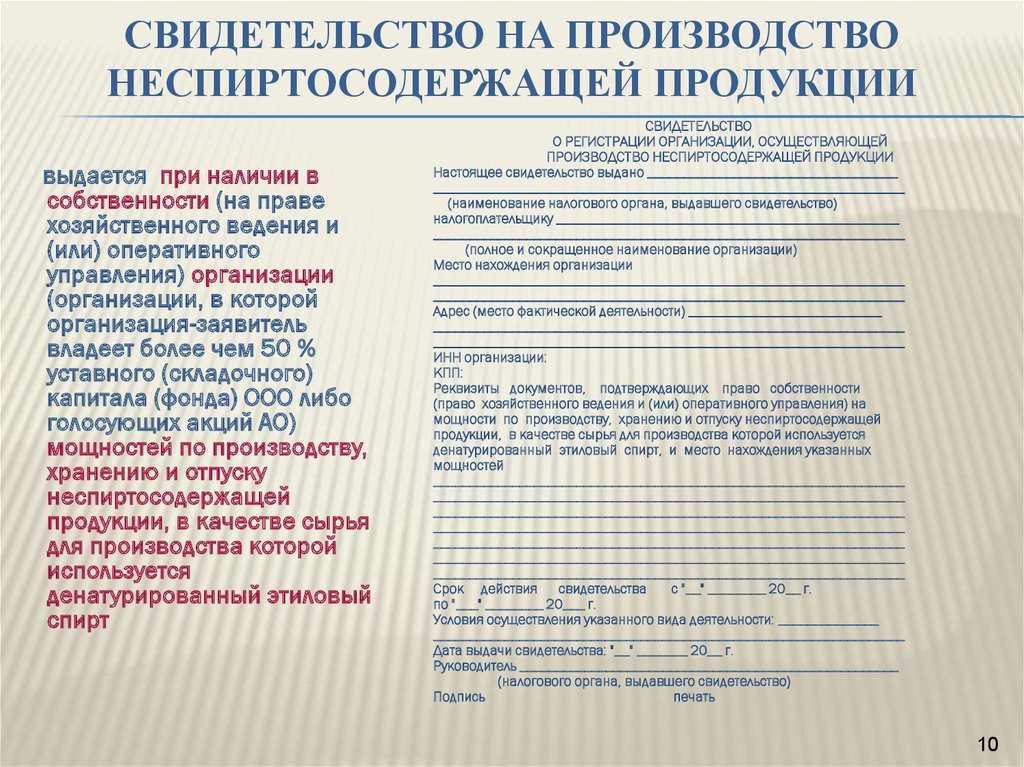 Свидетельство на производство неспиртосодержащей продукции