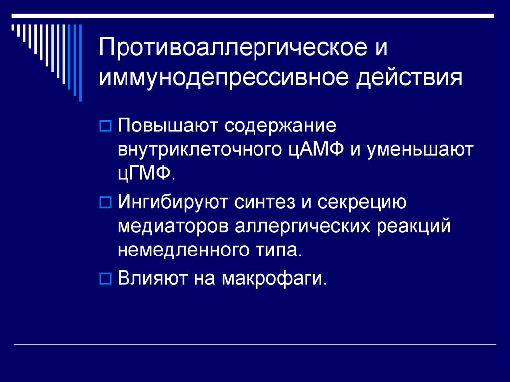 Повышенные действия. Противоаллергическое действие. Иммунодепрессивный эффект. Противоаллергические немедленного типа. Иммуносупрессивное и иммунодепрессивное действие.