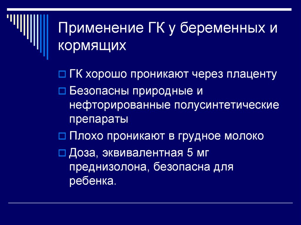 Использование гк. Применения ГК. Классификация проникновения лекарств через плаценту. Лекарственные средства плохо проникающие через плацентарный. Какие препараты не проникают через плаценту.