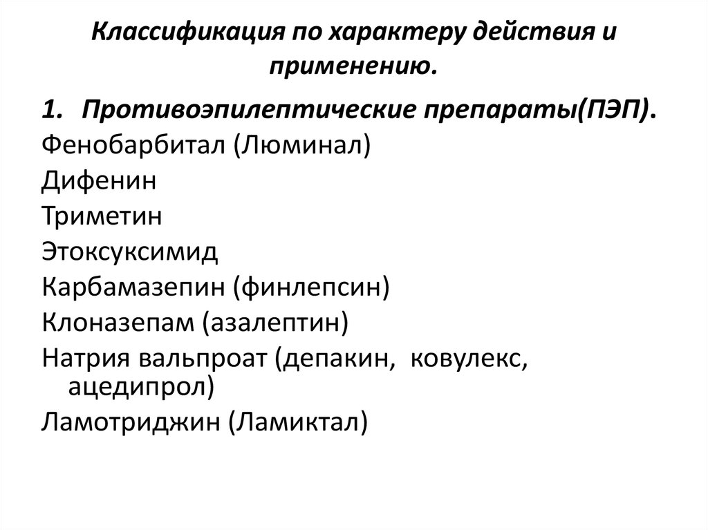 Презентация противосудорожные препараты