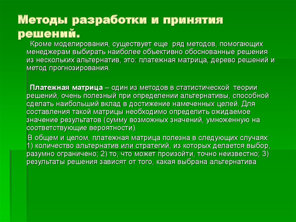 Объективно обоснованный. Методы разработки альтернатив. Методы разработки решений. Метод принятия решений матрица. Разработка альтернатив при принятии решений.